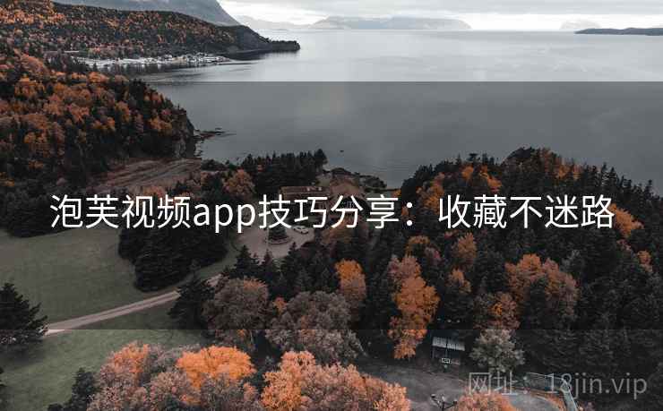 泡芙视频app技巧分享:收藏不迷路