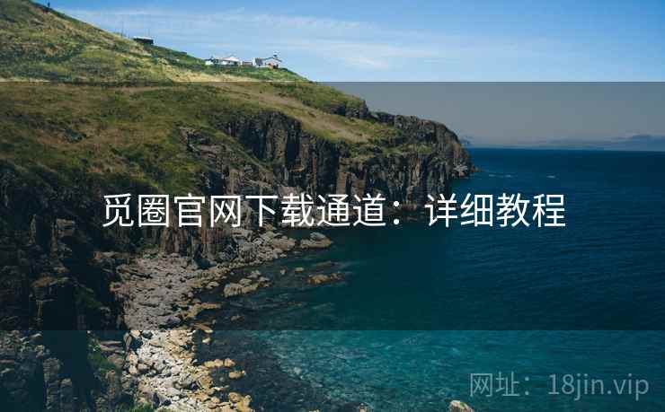 觅圈官网下载通道：详细教程