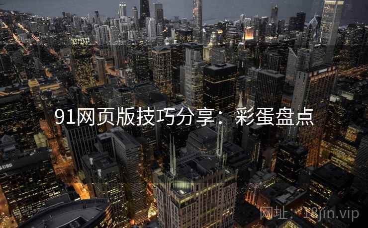 91网页版技巧分享：彩蛋盘点