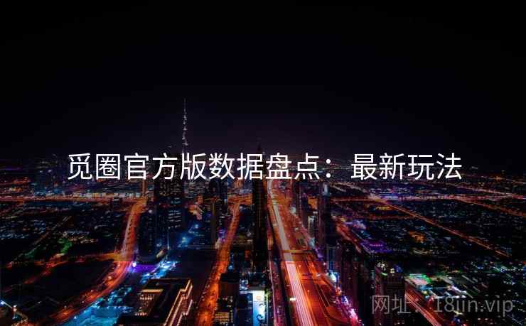 觅圈官方版数据盘点：最新玩法