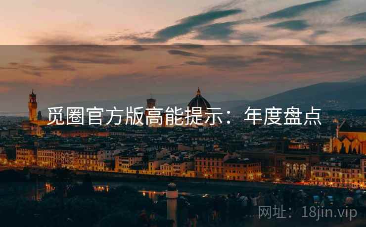 觅圈官方版高能提示：年度盘点