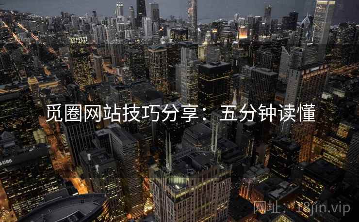 觅圈网站技巧分享：五分钟读懂