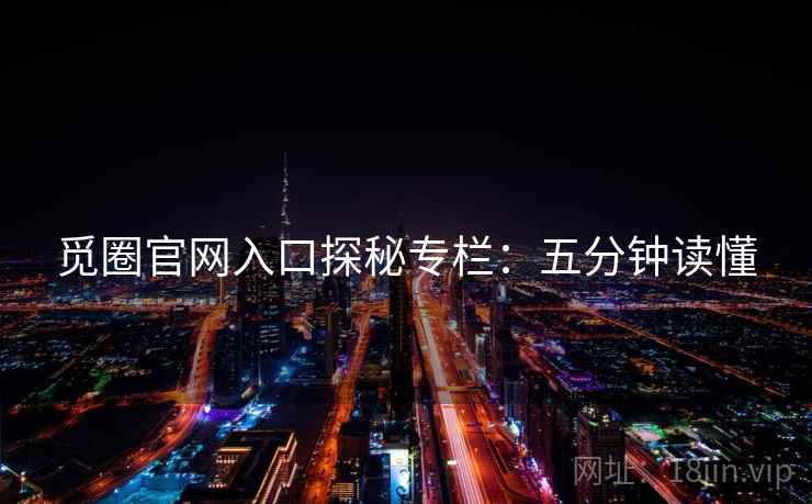 觅圈官网入口探秘专栏：五分钟读懂