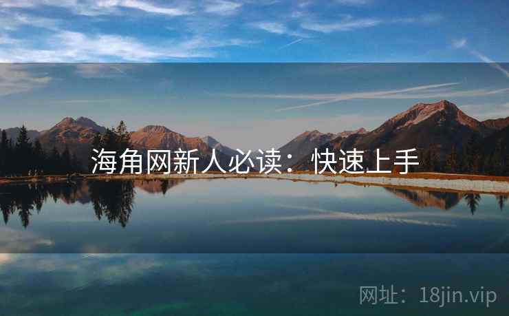 海角网新人必读：快速上手