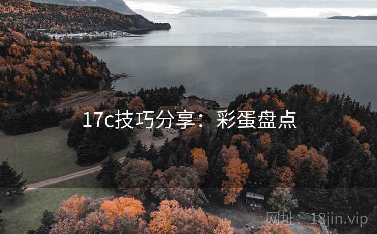 17c技巧分享：彩蛋盘点