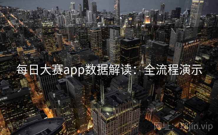 每日大赛app数据解读：全流程演示