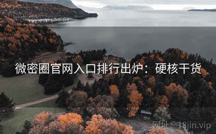 微密圈官网入口排行出炉：硬核干货