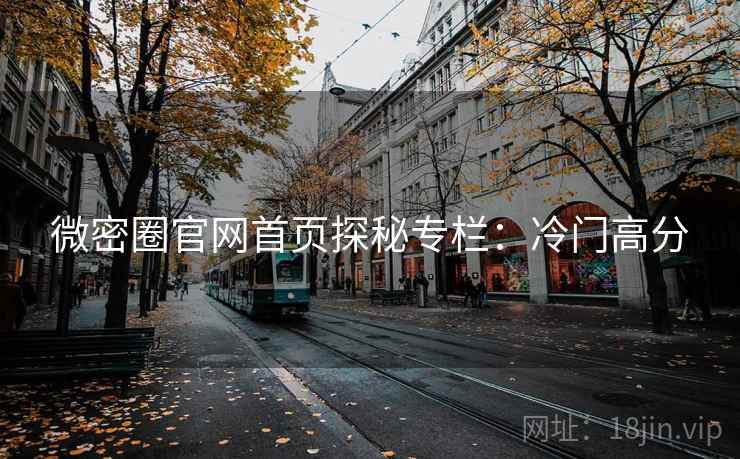 微密圈官网首页探秘专栏：冷门高分